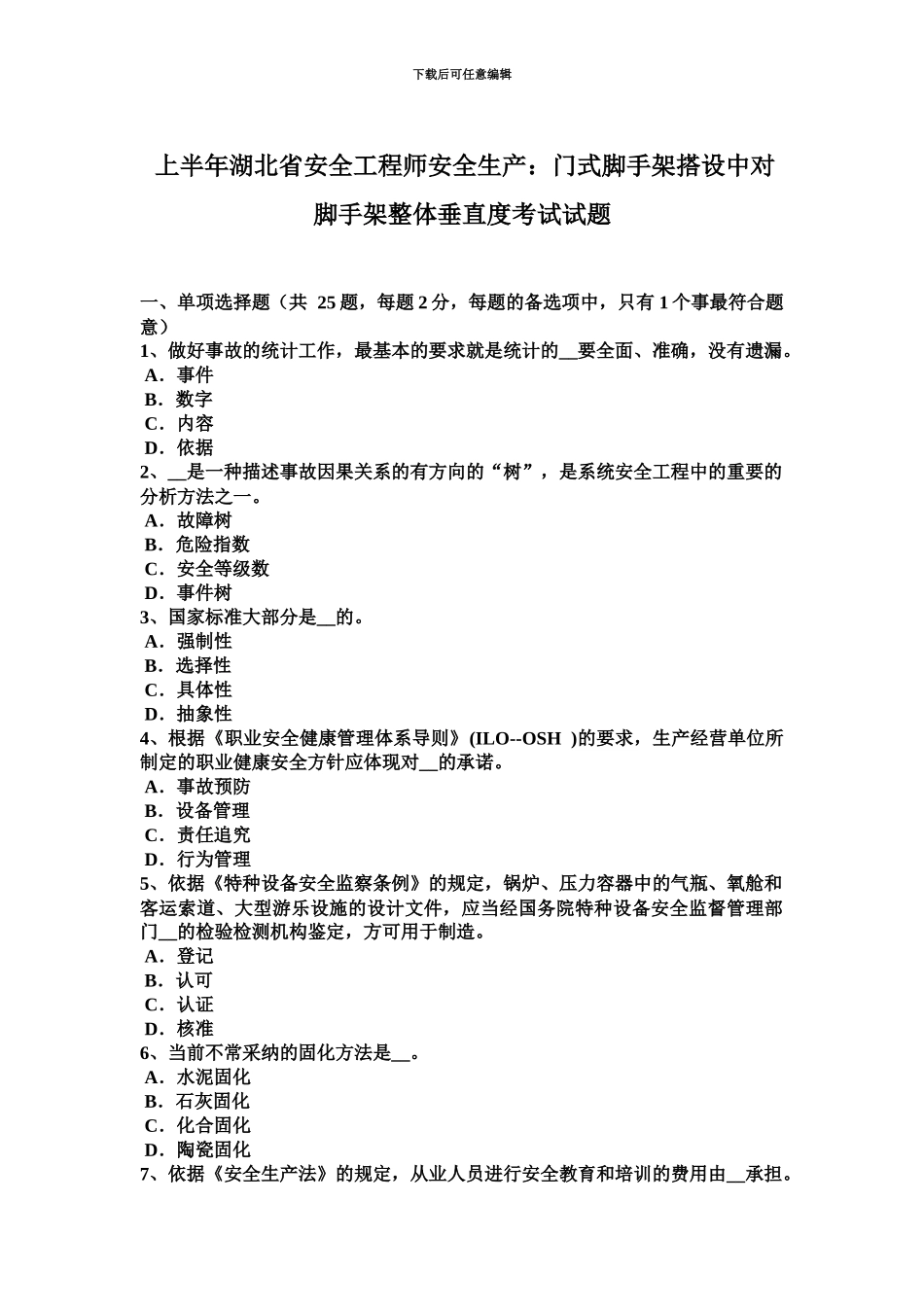 上半年湖北省安全工程师安全生产门式脚手架搭设中对脚手架整体垂直度考试试题_第2页
