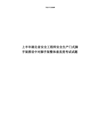 上半年湖北省安全工程师安全生产门式脚手架搭设中对脚手架整体垂直度考试试题