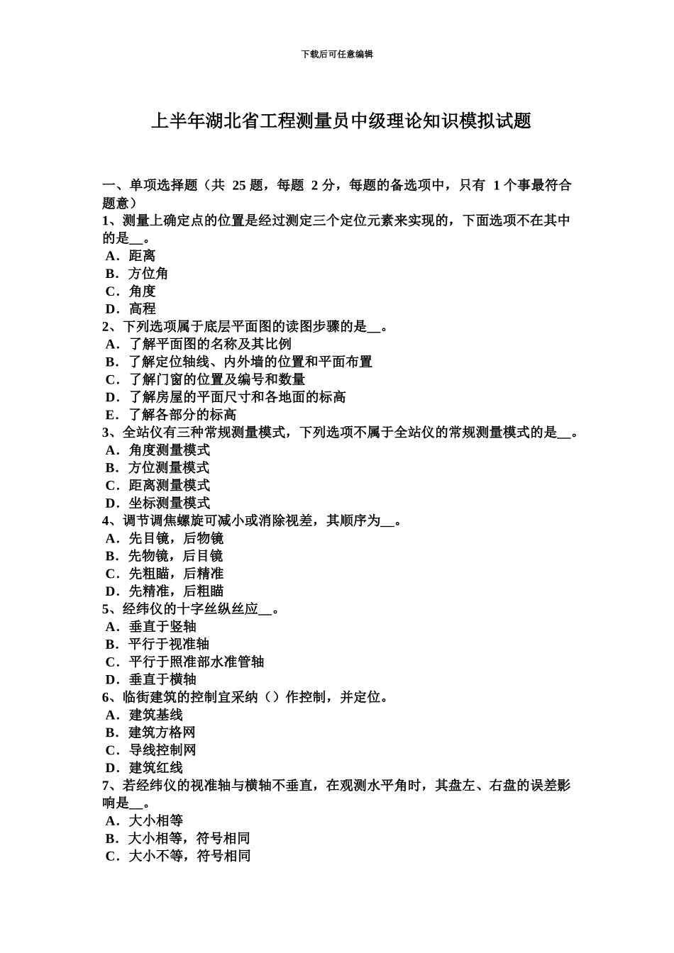 上半年湖北省工程测量员中级理论知识模拟试题_第2页