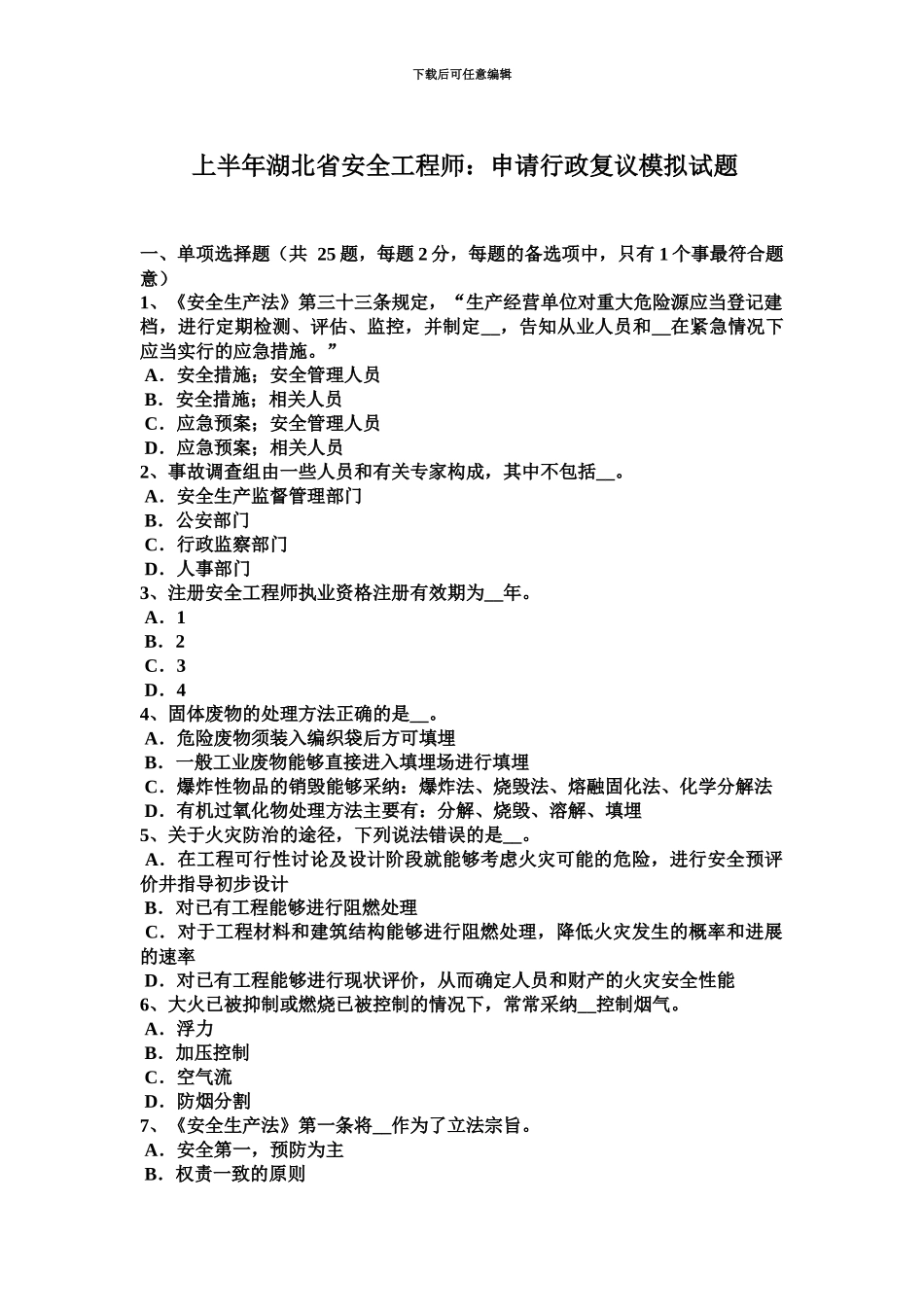 上半年湖北省安全工程师申请行政复议模拟试题_第2页