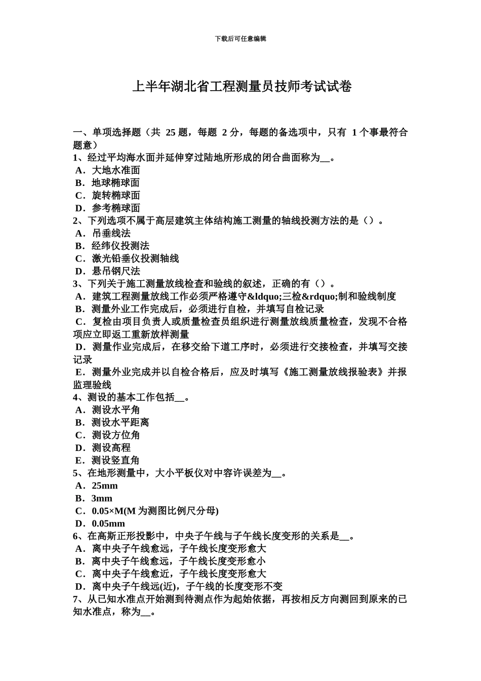 上半年湖北省工程测量员技师考试试卷_第2页