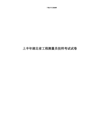 上半年湖北省工程测量员技师考试试卷