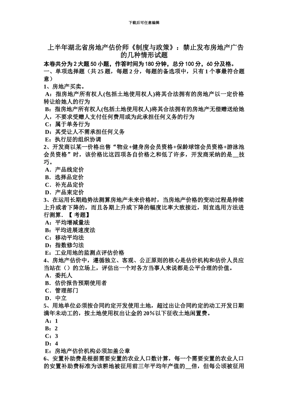 上半年湖北省房地产估价师制度与政策禁止发布房地产广告的几种情形试题_第2页