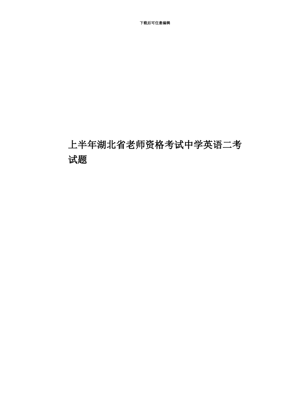 上半年湖北省教师资格考试中学英语二考试题_第1页