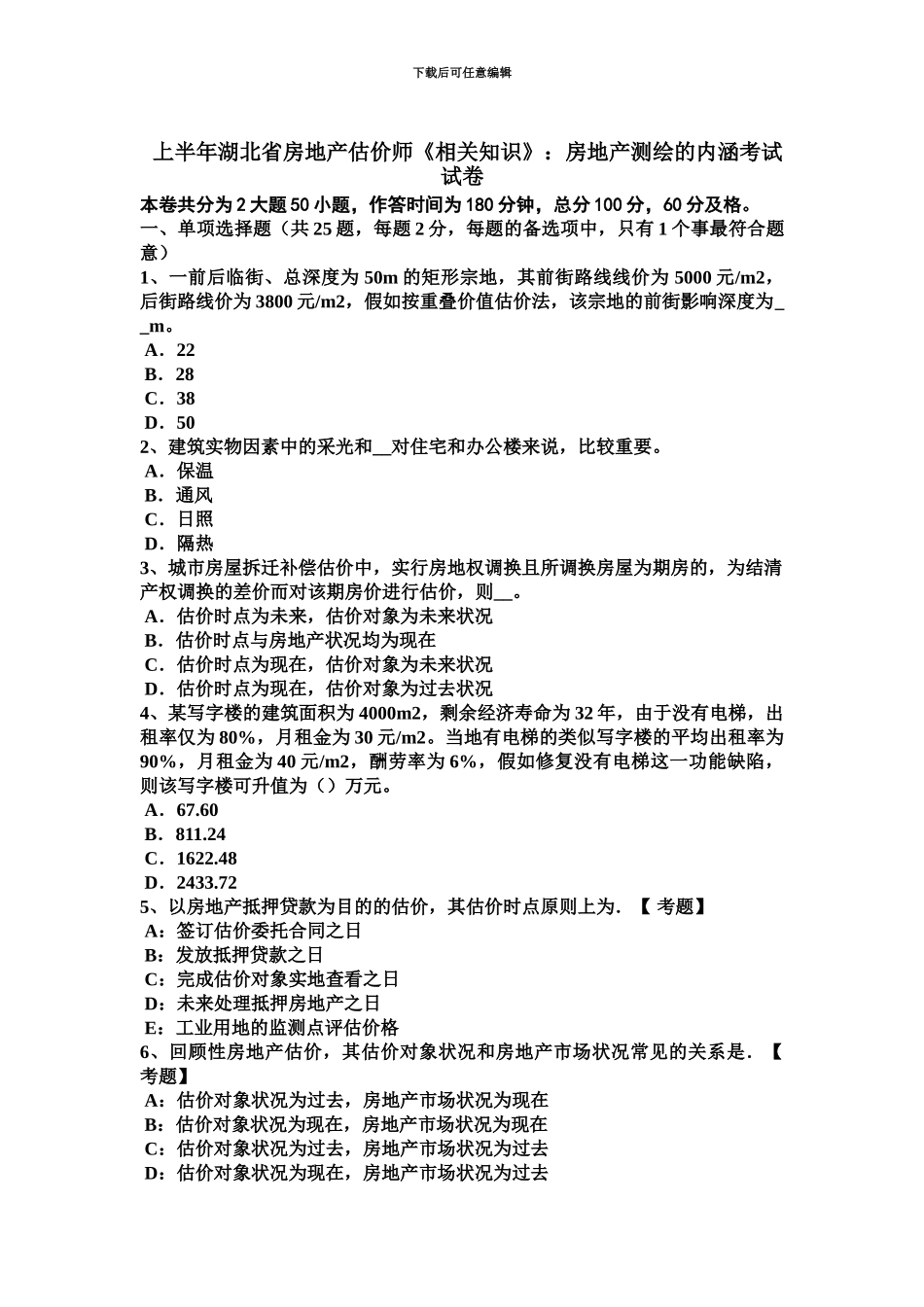 上半年湖北省房地产估价师相关知识房地产测绘的内涵考试试卷_第2页