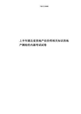 上半年湖北省房地产估价师相关知识房地产测绘的内涵考试试卷
