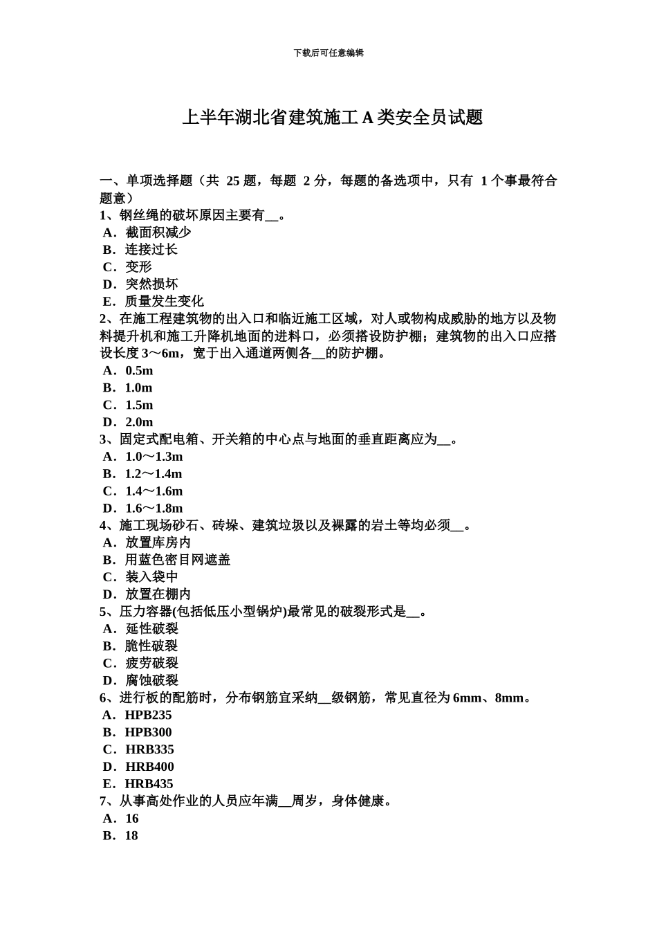 上半年湖北省建筑施工A类安全员试题_第2页