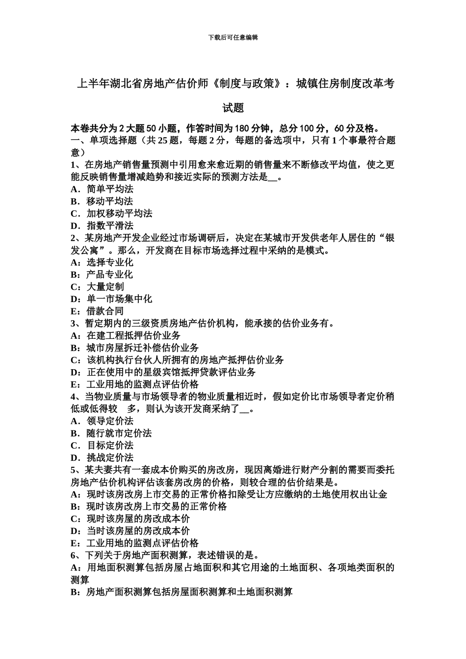上半年湖北省房地产估价师制度与政策城镇住房制度改革考试题_第2页