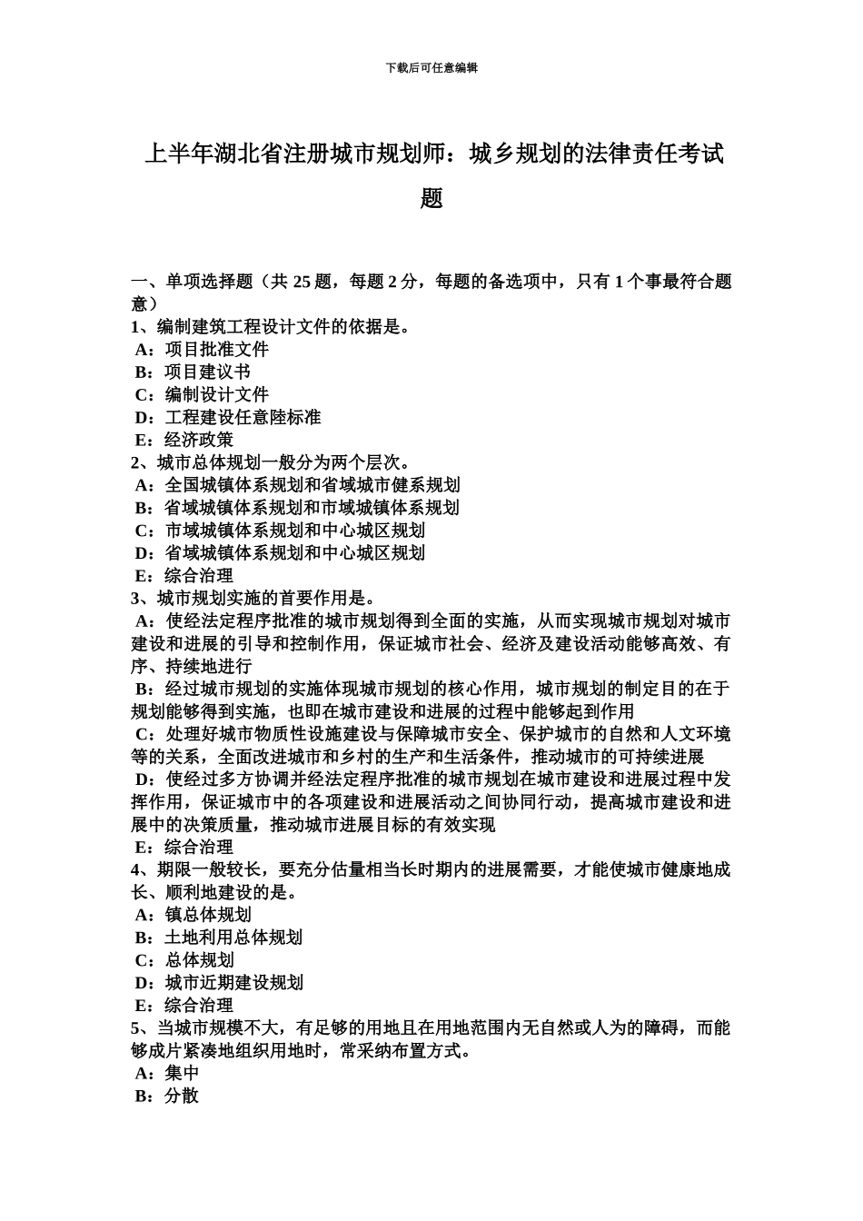 上半年湖北省注册城市规划师城乡规划的法律责任考试题_第2页