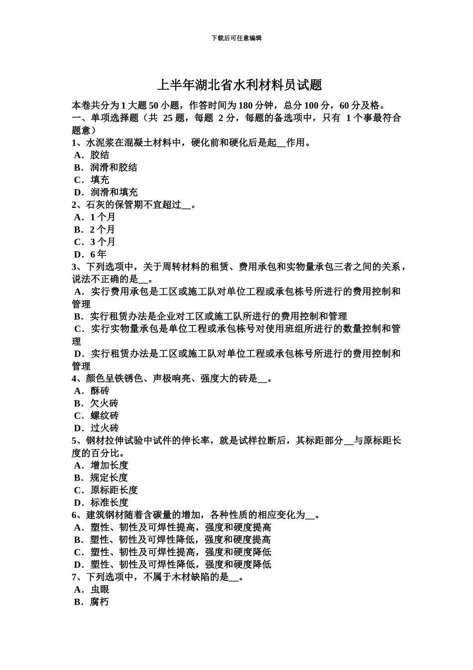 上半年湖北省水利材料员试题_第2页