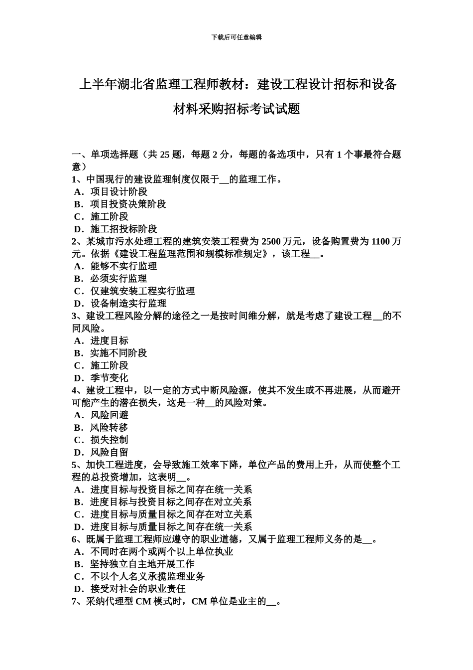 上半年湖北省监理工程师教材建设工程设计招标和设备材料采购招标考试试题_第2页