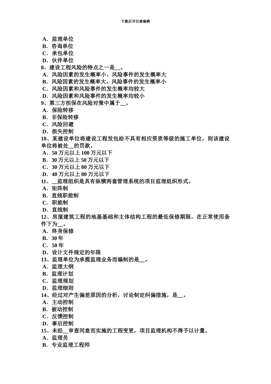 上半年湖北省监理工程师教材建设工程设计招标和设备材料采购招标考试试题_第3页