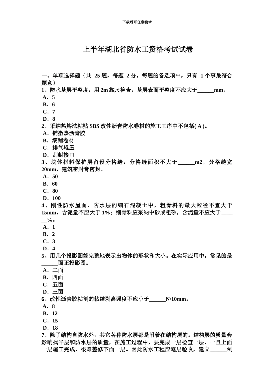 上半年湖北省防水工资格考试试卷_第2页