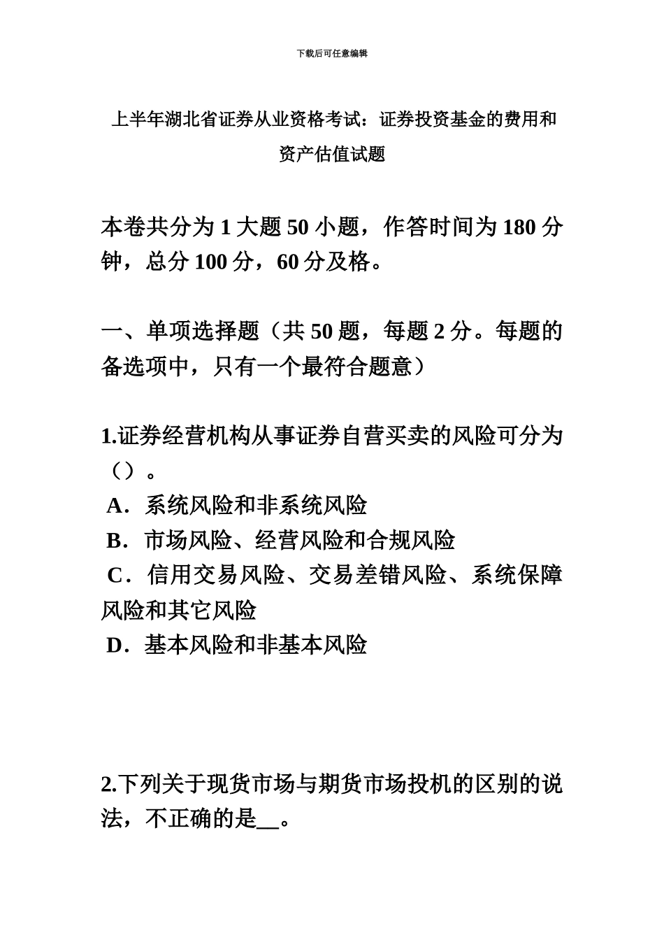 上半年湖北省证券从业资格考试证券投资基金的费用和资产估值试题_第2页