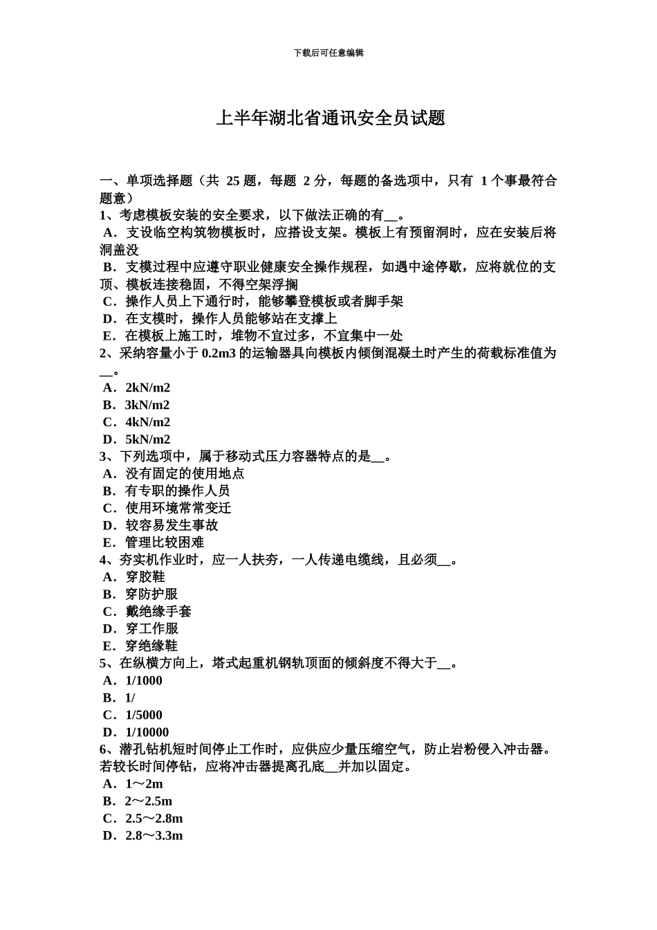 上半年湖北省通讯安全员试题_第2页