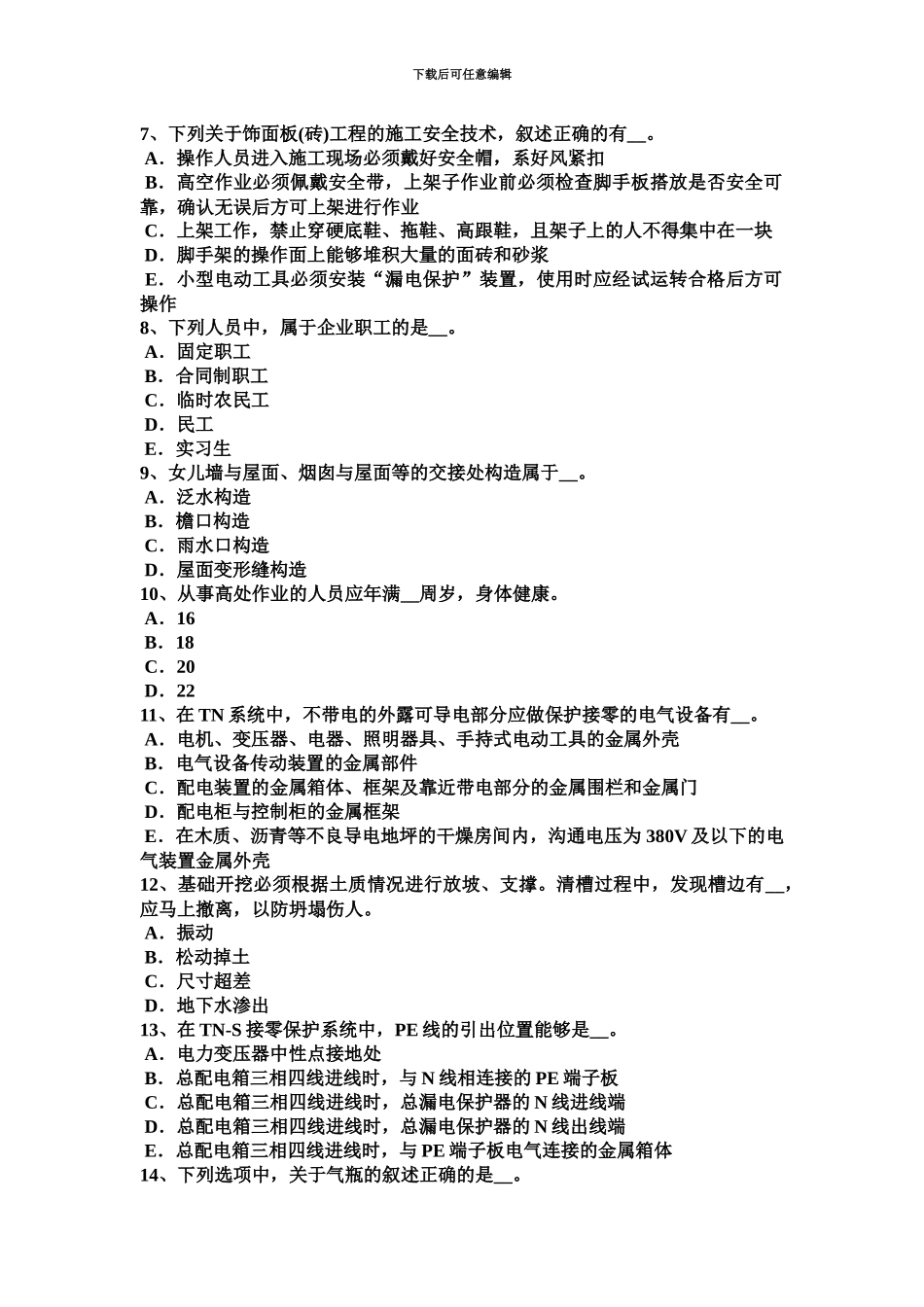 上半年湖北省通讯安全员试题_第3页