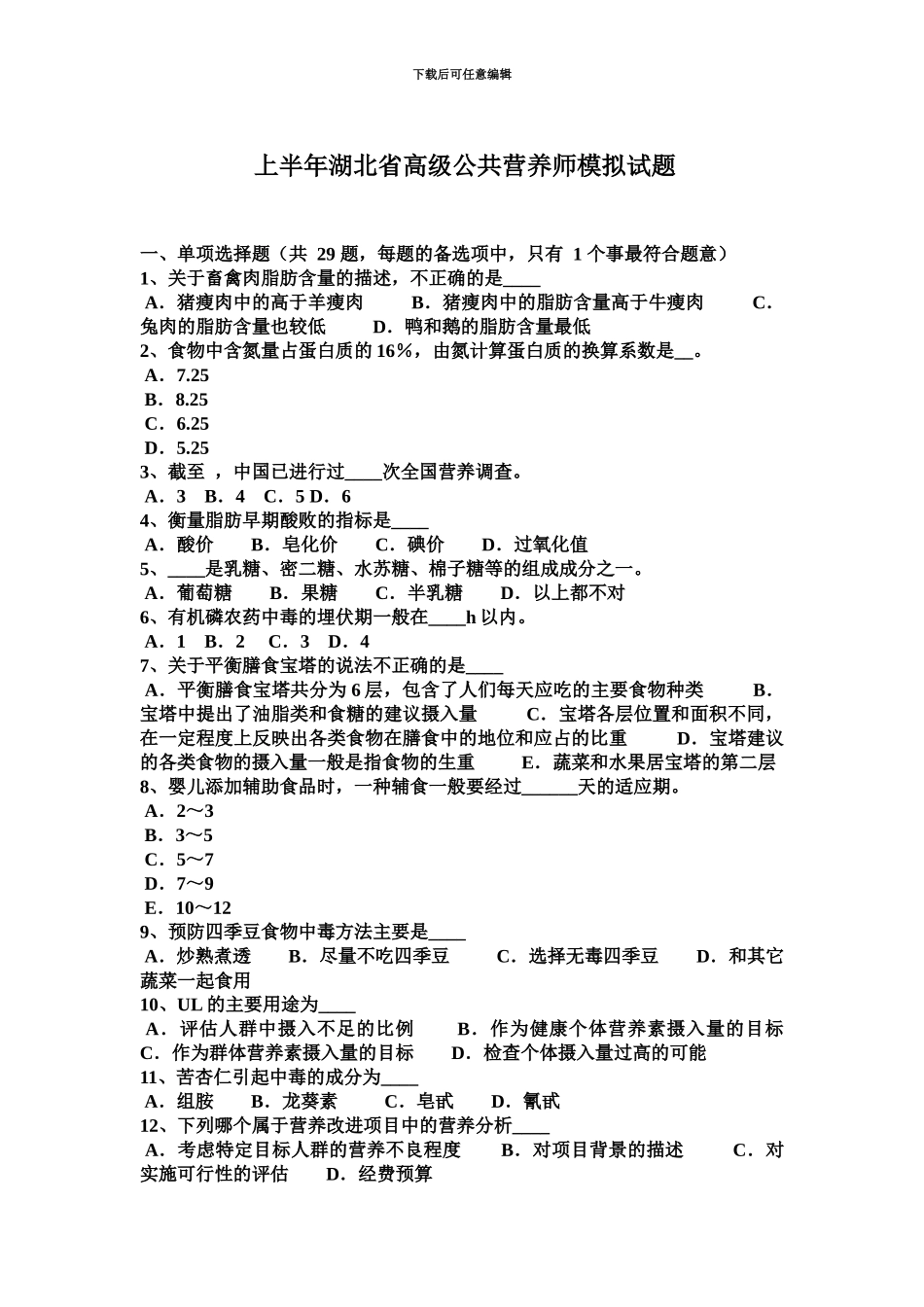 上半年湖北省高级公共营养师模拟试题_第2页