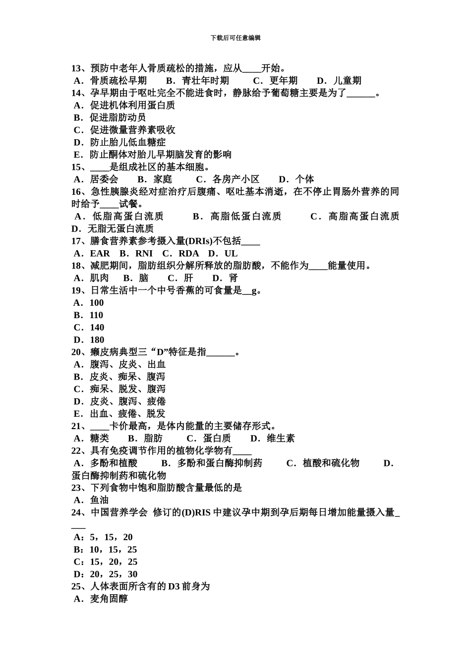 上半年湖北省高级公共营养师模拟试题_第3页