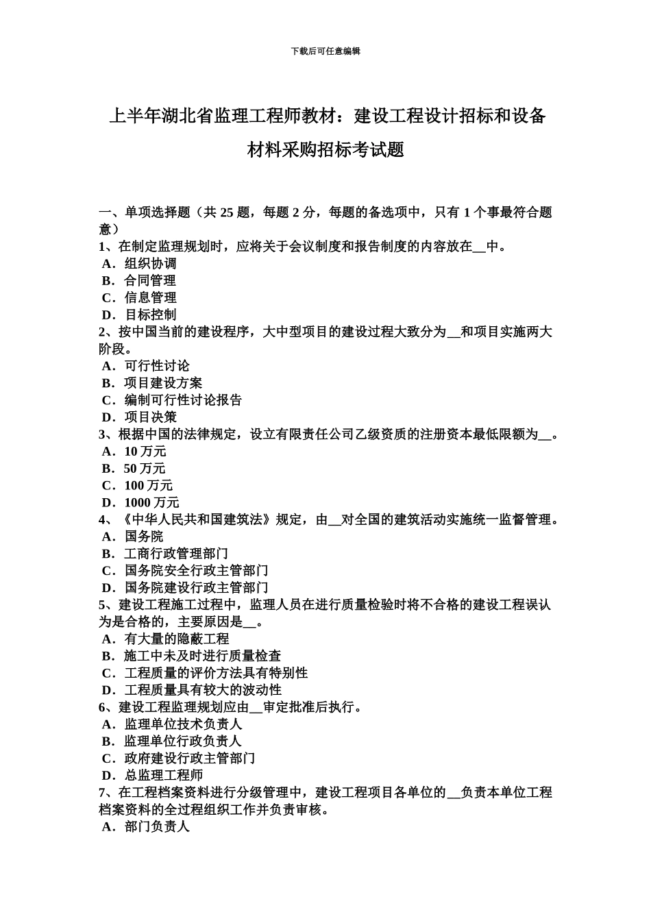 上半年湖北省监理工程师教材建设工程设计招标和设备材料采购招标考试题_第2页