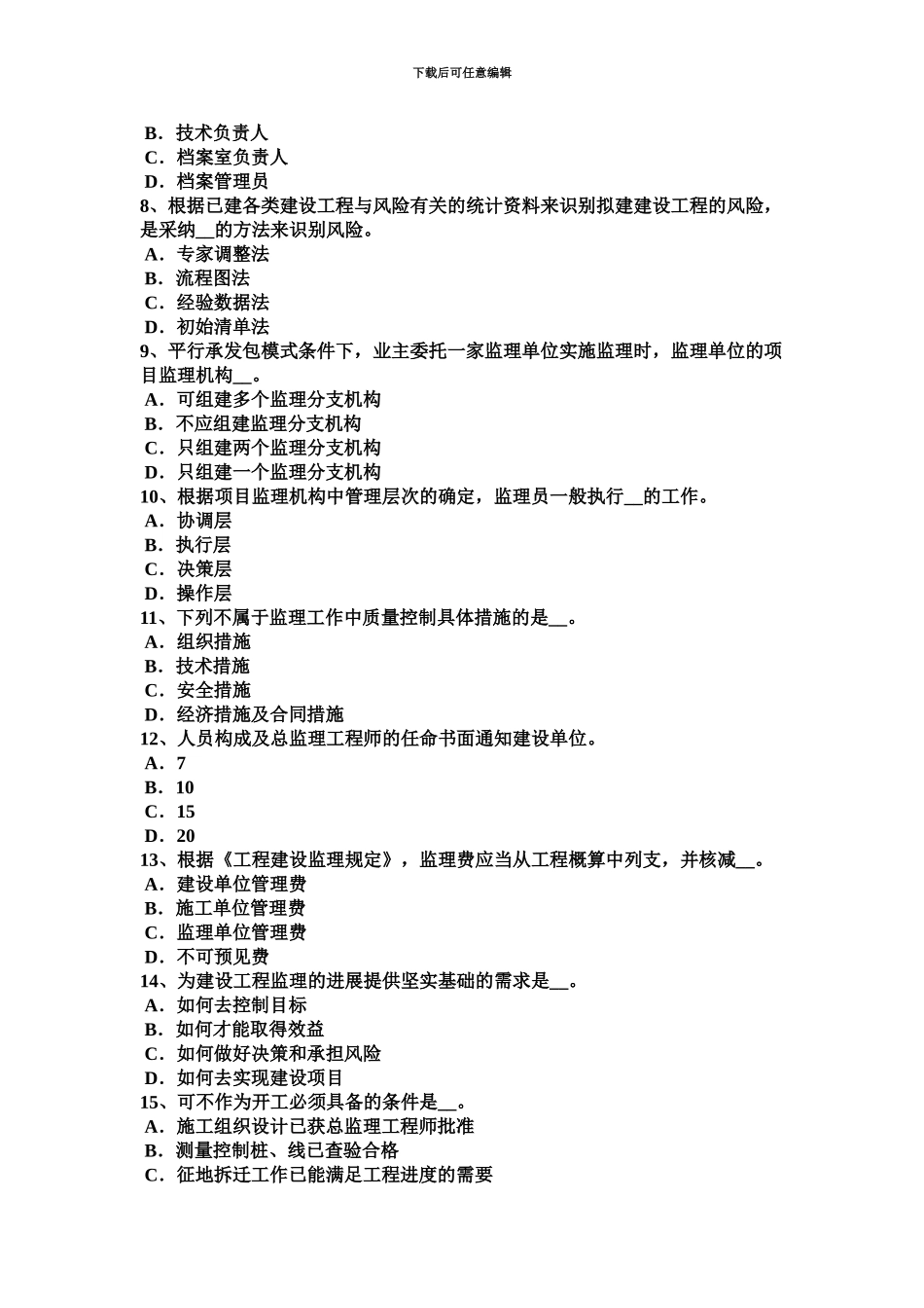 上半年湖北省监理工程师教材建设工程设计招标和设备材料采购招标考试题_第3页