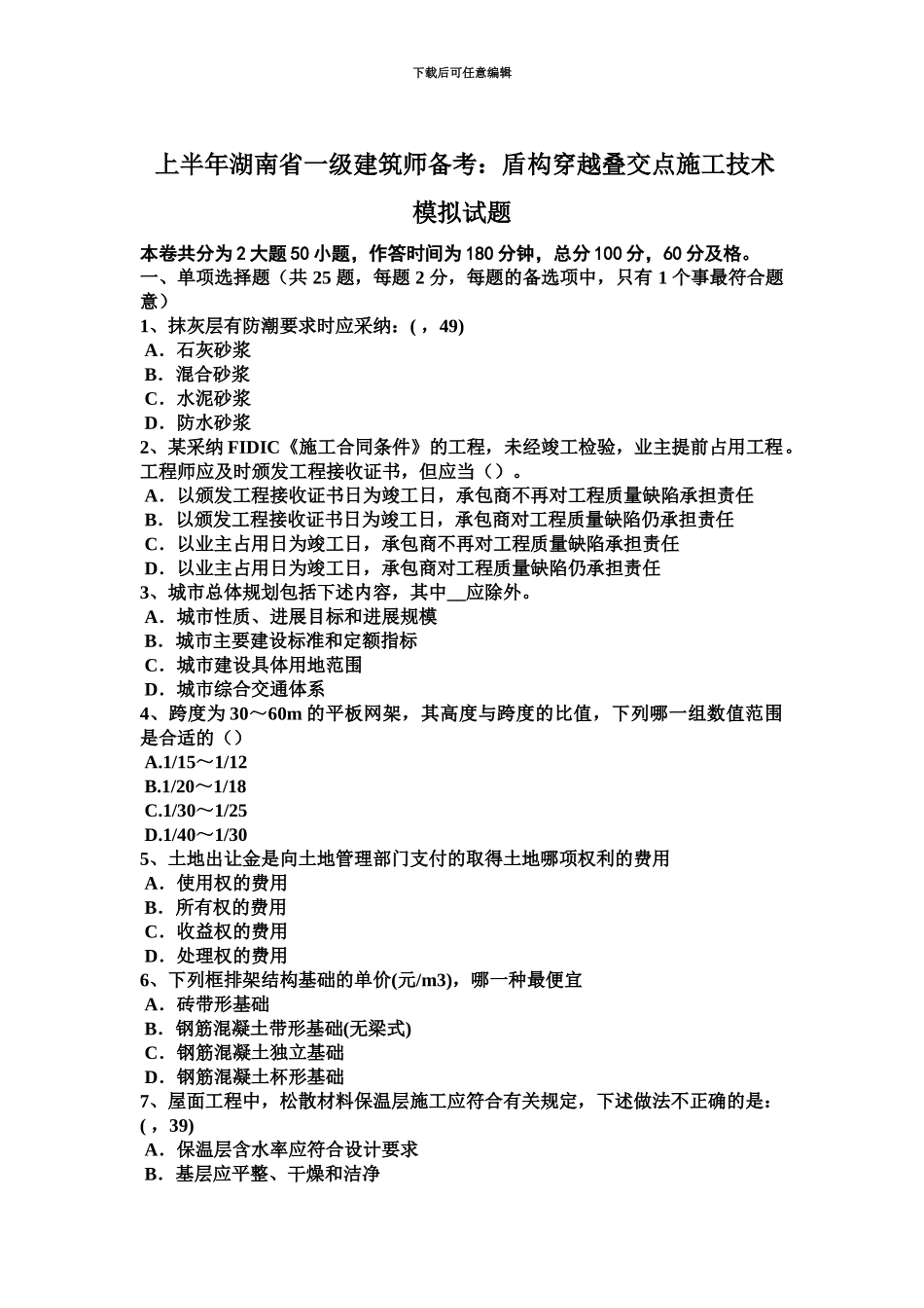 上半年湖南省一级建筑师备考盾构穿越叠交点施工技术模拟试题_第2页