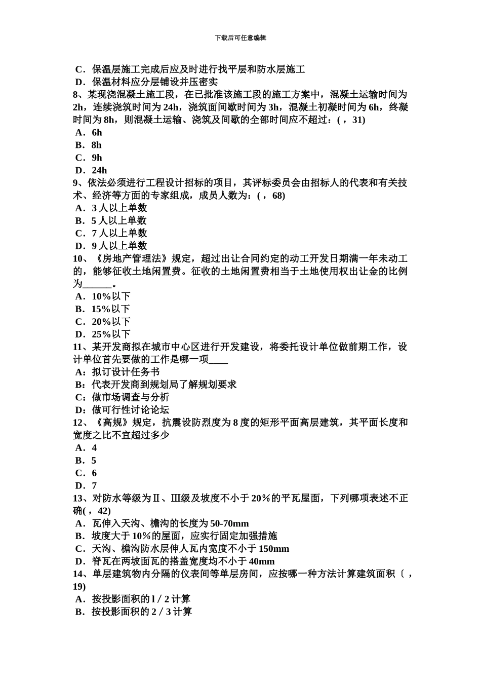 上半年湖南省一级建筑师备考盾构穿越叠交点施工技术模拟试题_第3页