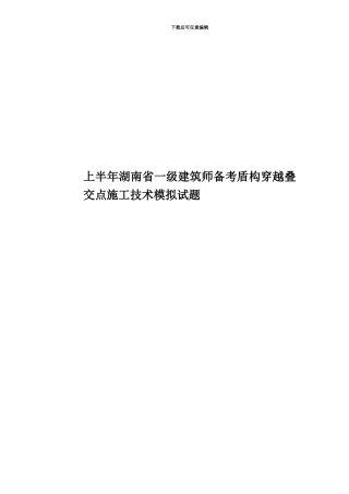 上半年湖南省一级建筑师备考盾构穿越叠交点施工技术模拟试题
