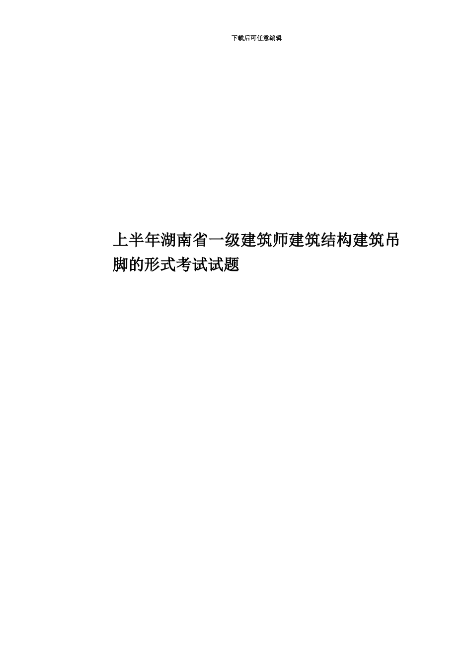 上半年湖南省一级建筑师建筑结构建筑吊脚的形式考试试题_第1页