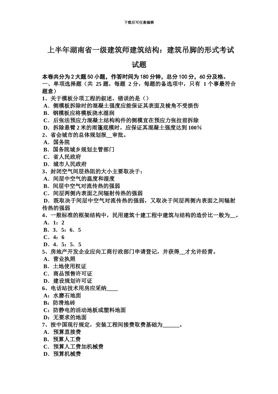 上半年湖南省一级建筑师建筑结构建筑吊脚的形式考试试题_第2页