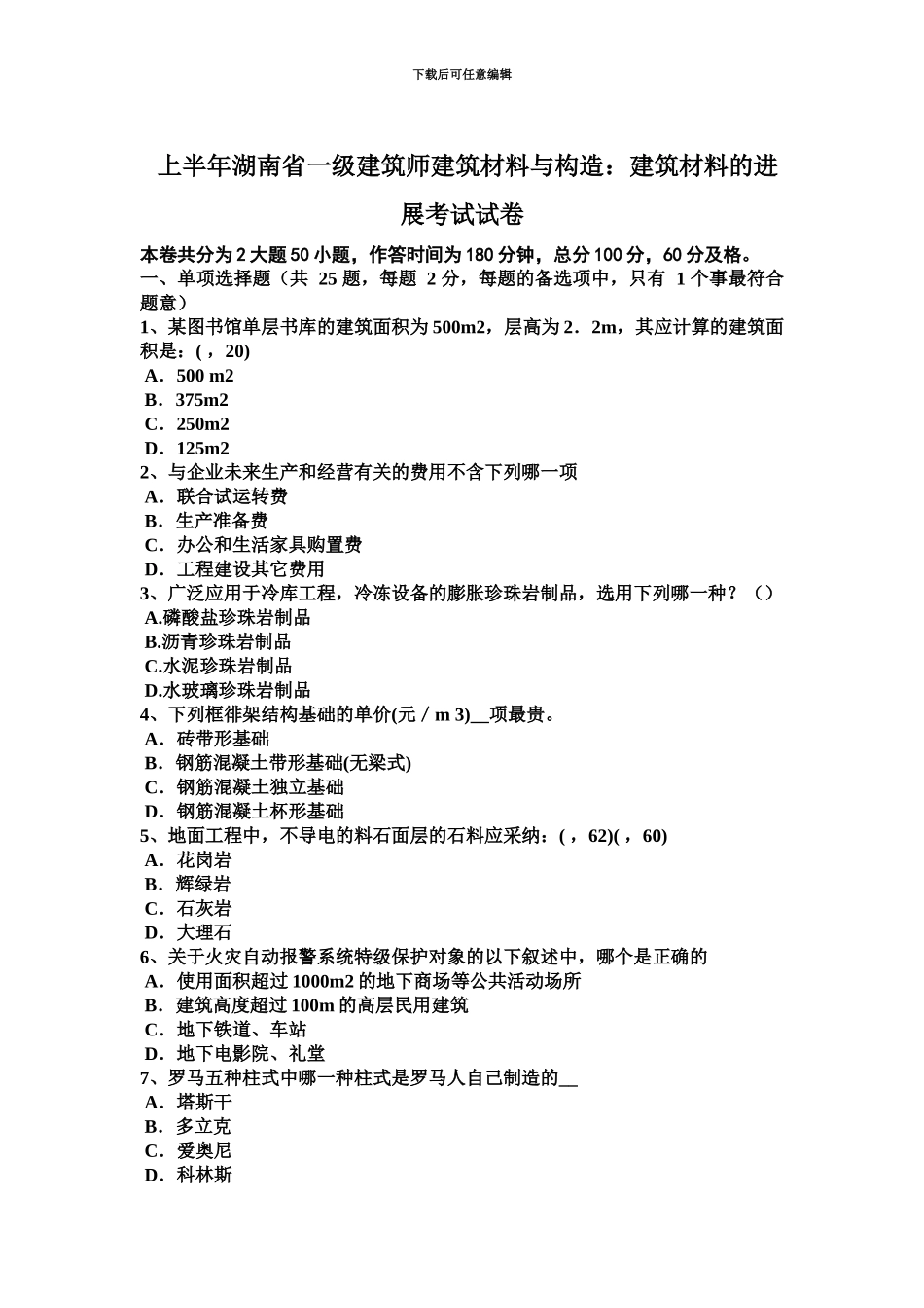 上半年湖南省一级建筑师建筑材料与构造建筑材料的发展考试试卷_第2页