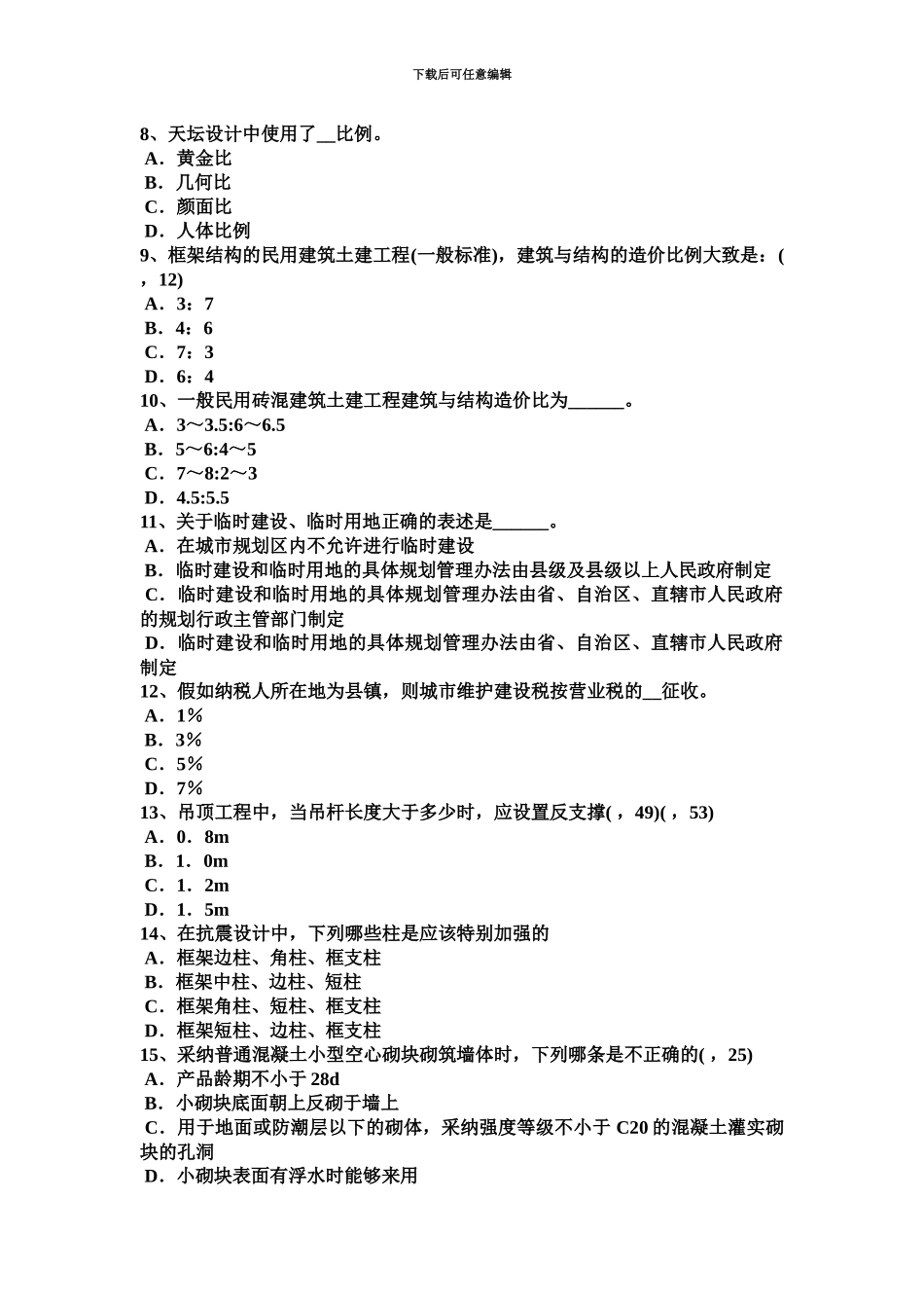 上半年湖南省一级建筑师建筑材料与构造建筑材料的发展考试试卷_第3页