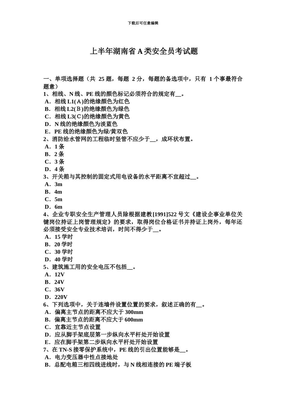 上半年湖南省A类安全员考试题_第2页