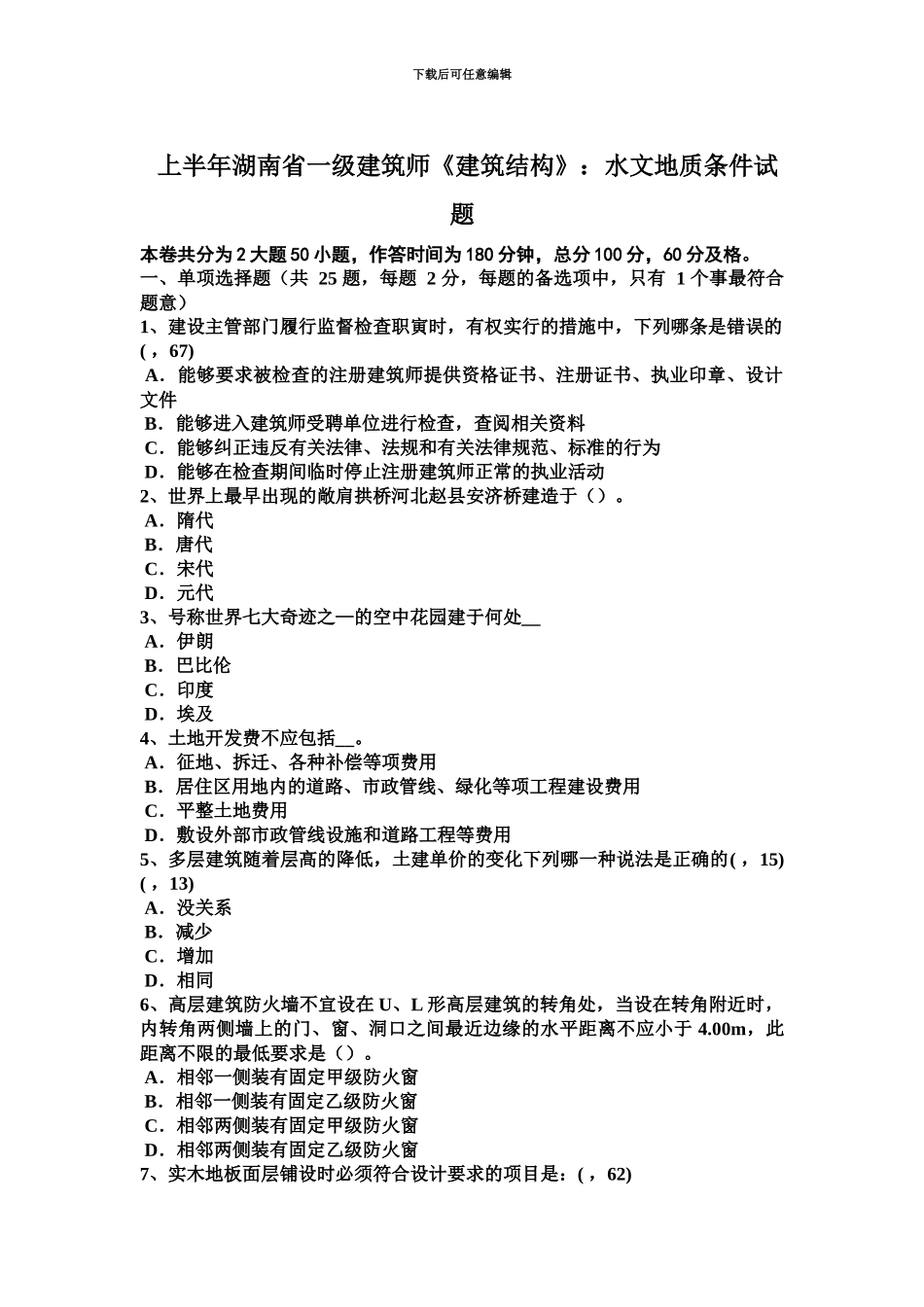 上半年湖南省一级建筑师建筑结构水文地质条件试题_第2页