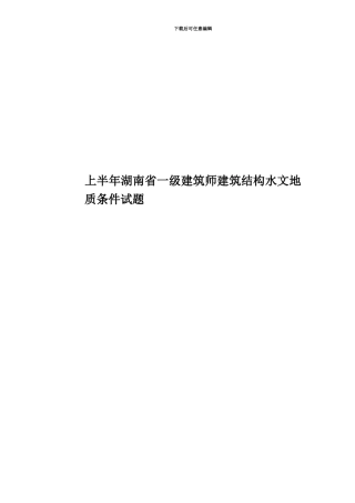 上半年湖南省一级建筑师建筑结构水文地质条件试题