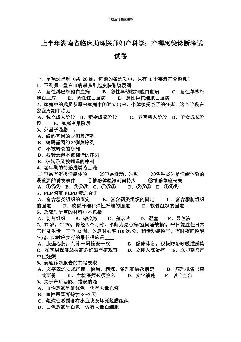上半年湖南省临床助理医师妇产科学产褥感染诊断考试试卷_第2页