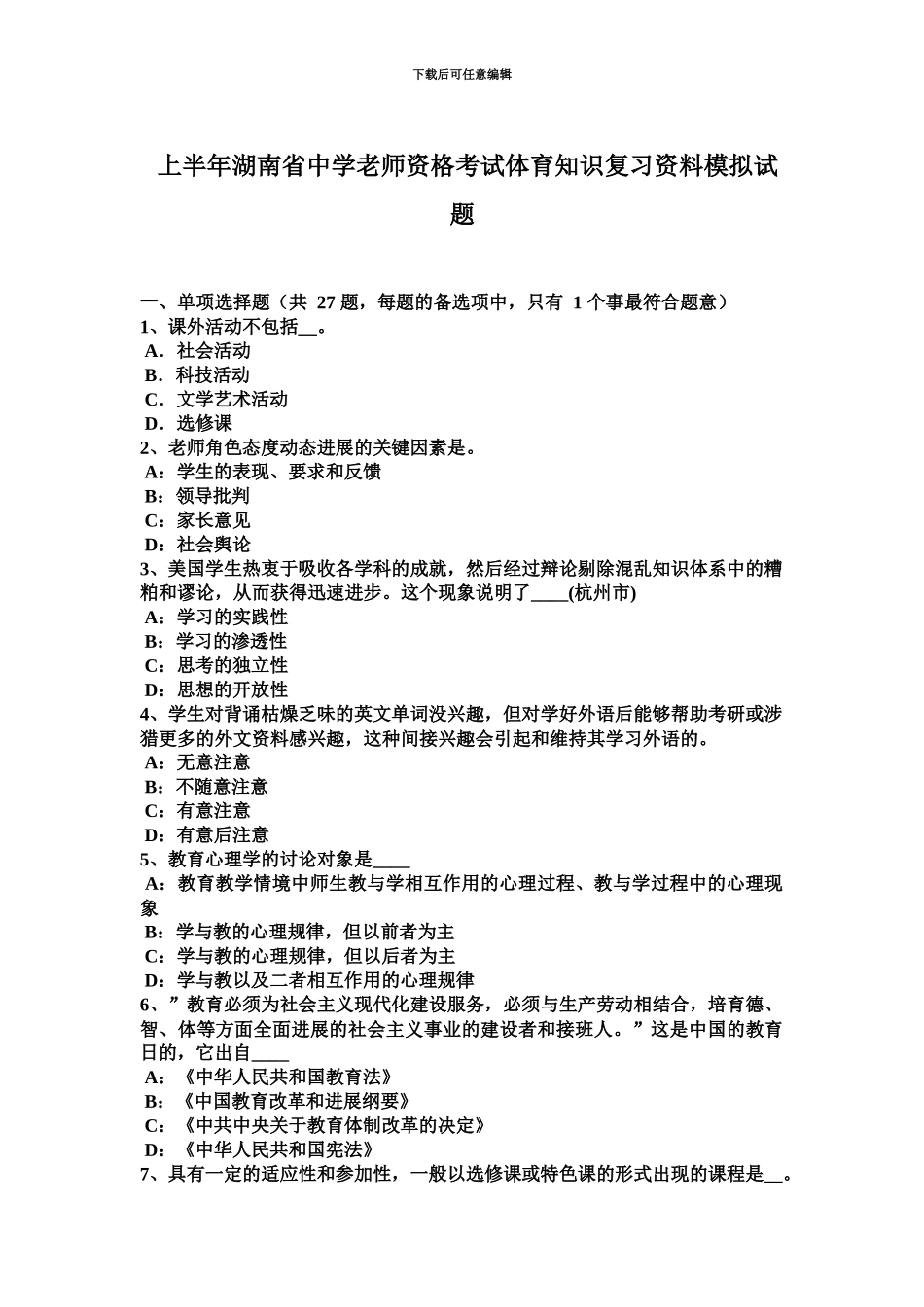 上半年湖南省中学教师资格考试体育知识复习资料模拟试题_第2页