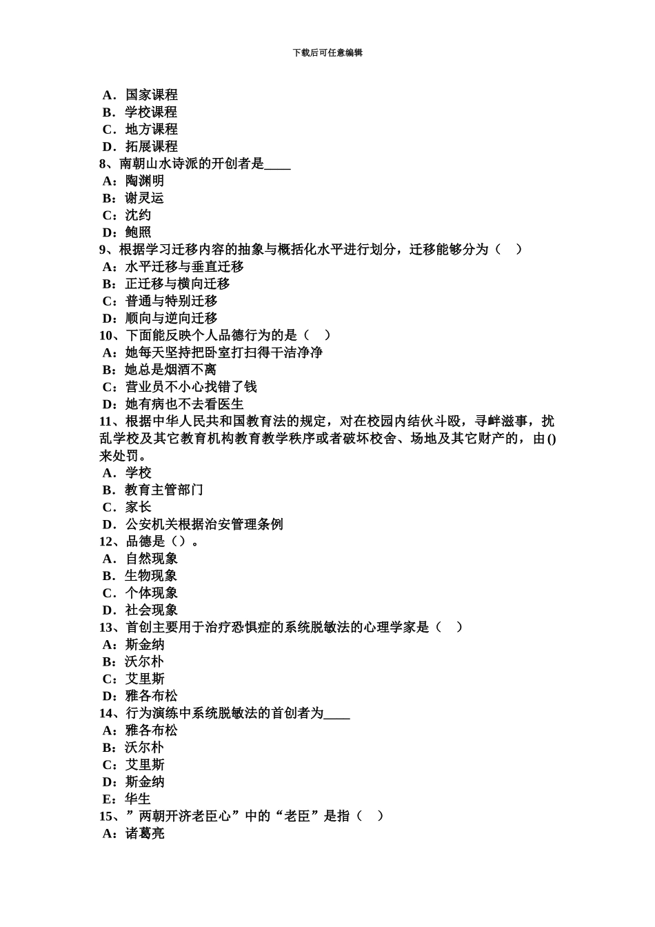 上半年湖南省中学教师资格考试体育知识复习资料模拟试题_第3页