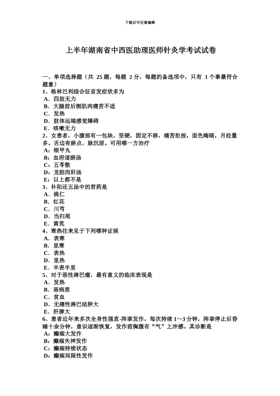 上半年湖南省中西医助理医师针灸学考试试卷_第2页