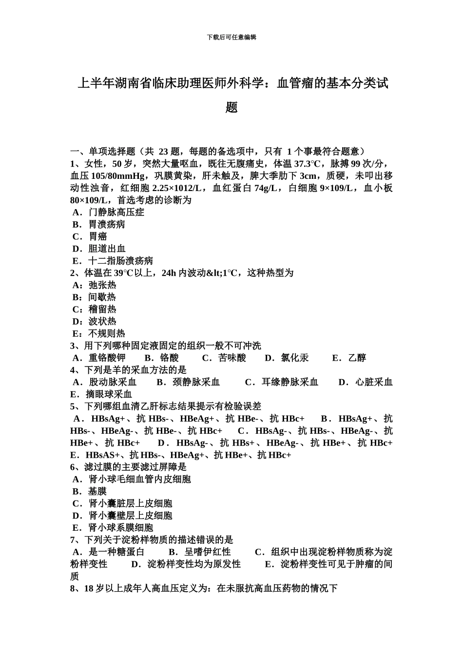 上半年湖南省临床助理医师外科学血管瘤的基本分类试题_第2页