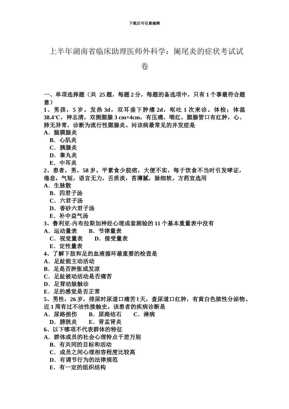 上半年湖南省临床助理医师外科学阑尾炎的症状考试试卷_第2页
