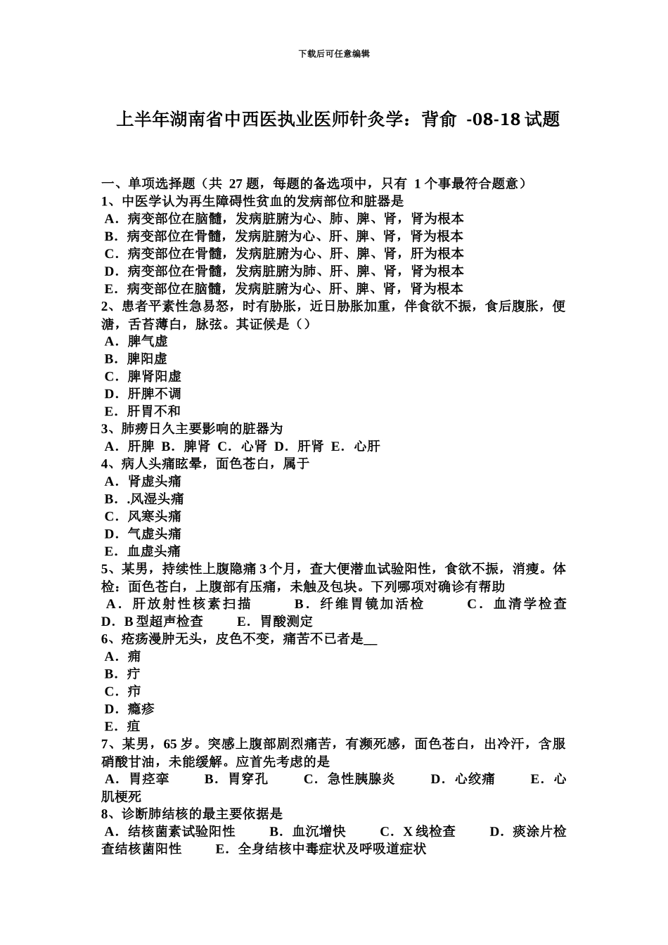上半年湖南省中西医执业医师针灸学背俞0818试题_第2页