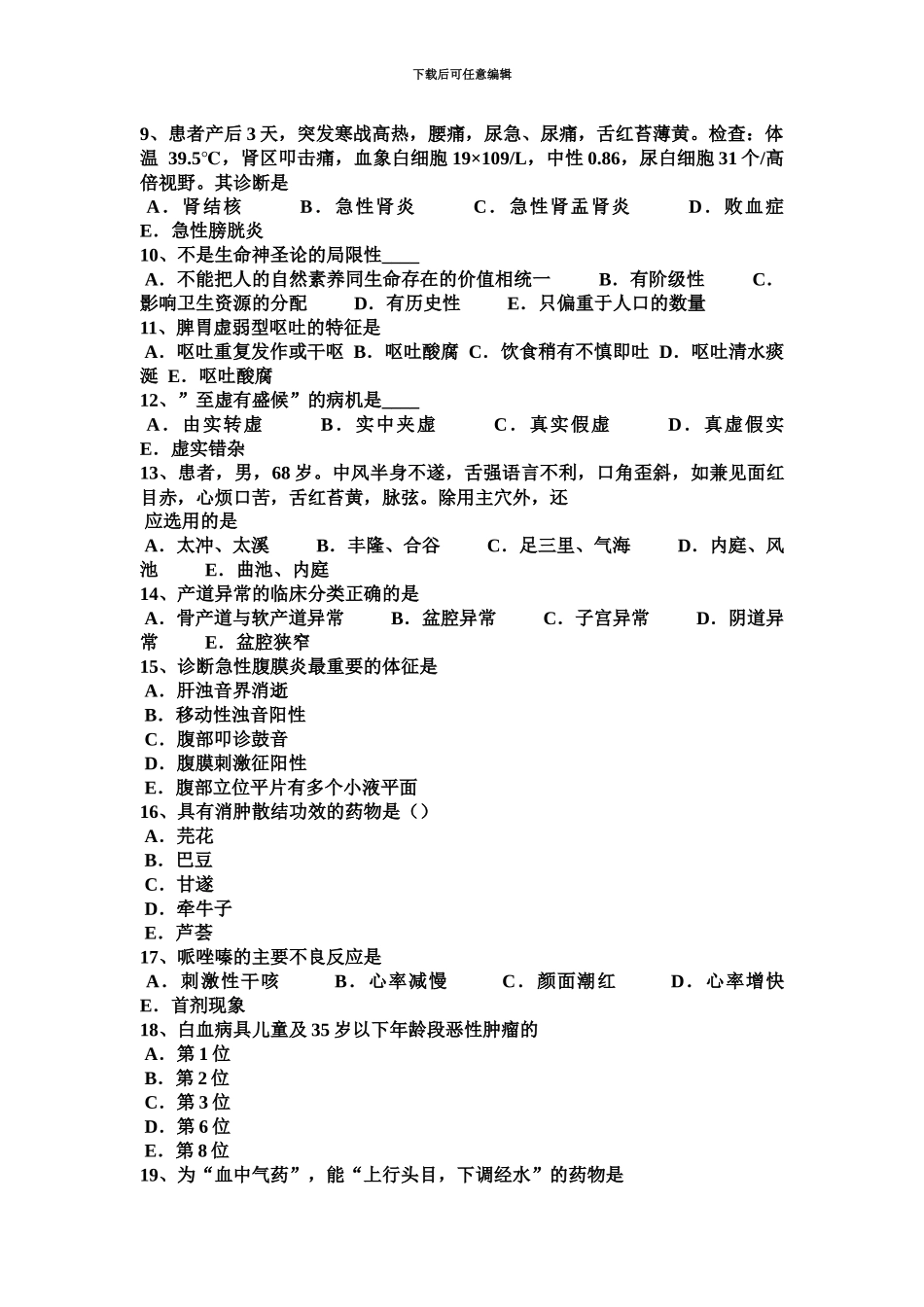 上半年湖南省中西医执业医师针灸学背俞0818试题_第3页