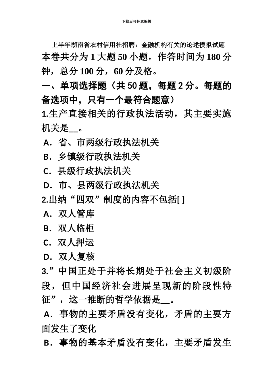 上半年湖南省农村信用社招聘金融机构有关的论述模拟试题_第2页