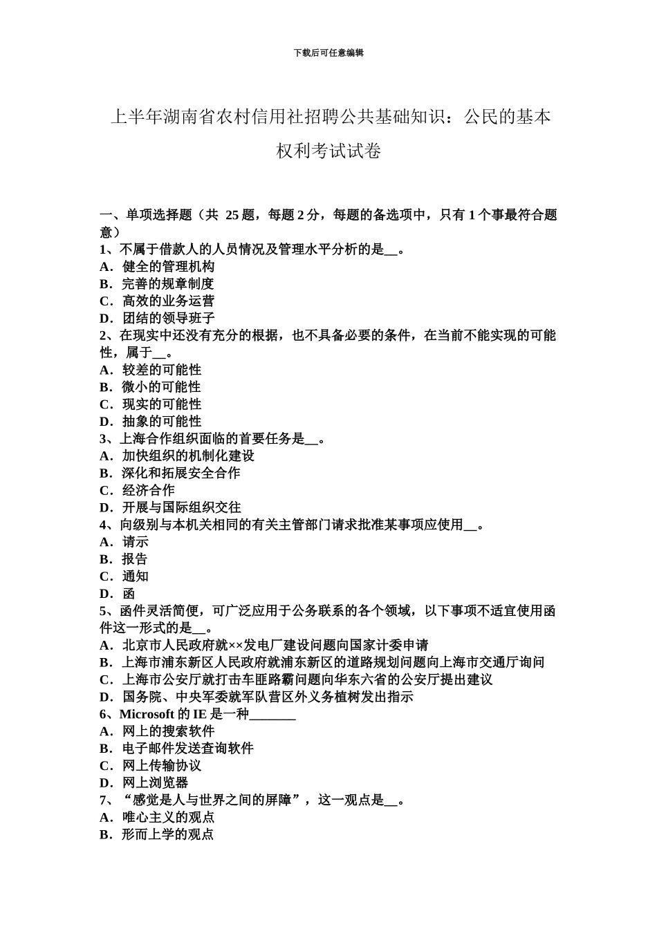 上半年湖南省农村信用社招聘公共基础知识公民的基本权利考试试卷_第2页