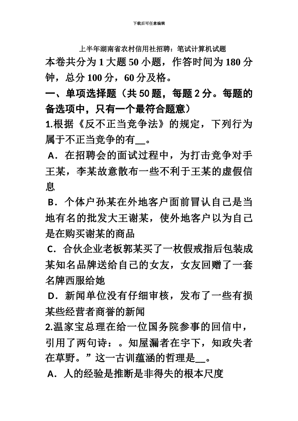 上半年湖南省农村信用社招聘笔试计算机试题_第2页