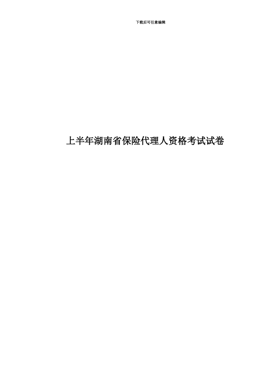 上半年湖南省保险代理人资格考试试卷_第1页