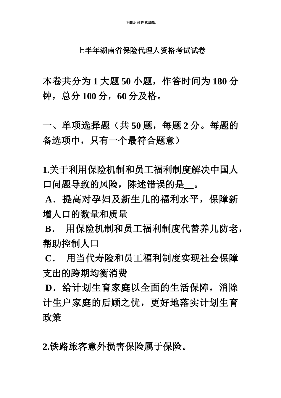 上半年湖南省保险代理人资格考试试卷_第2页