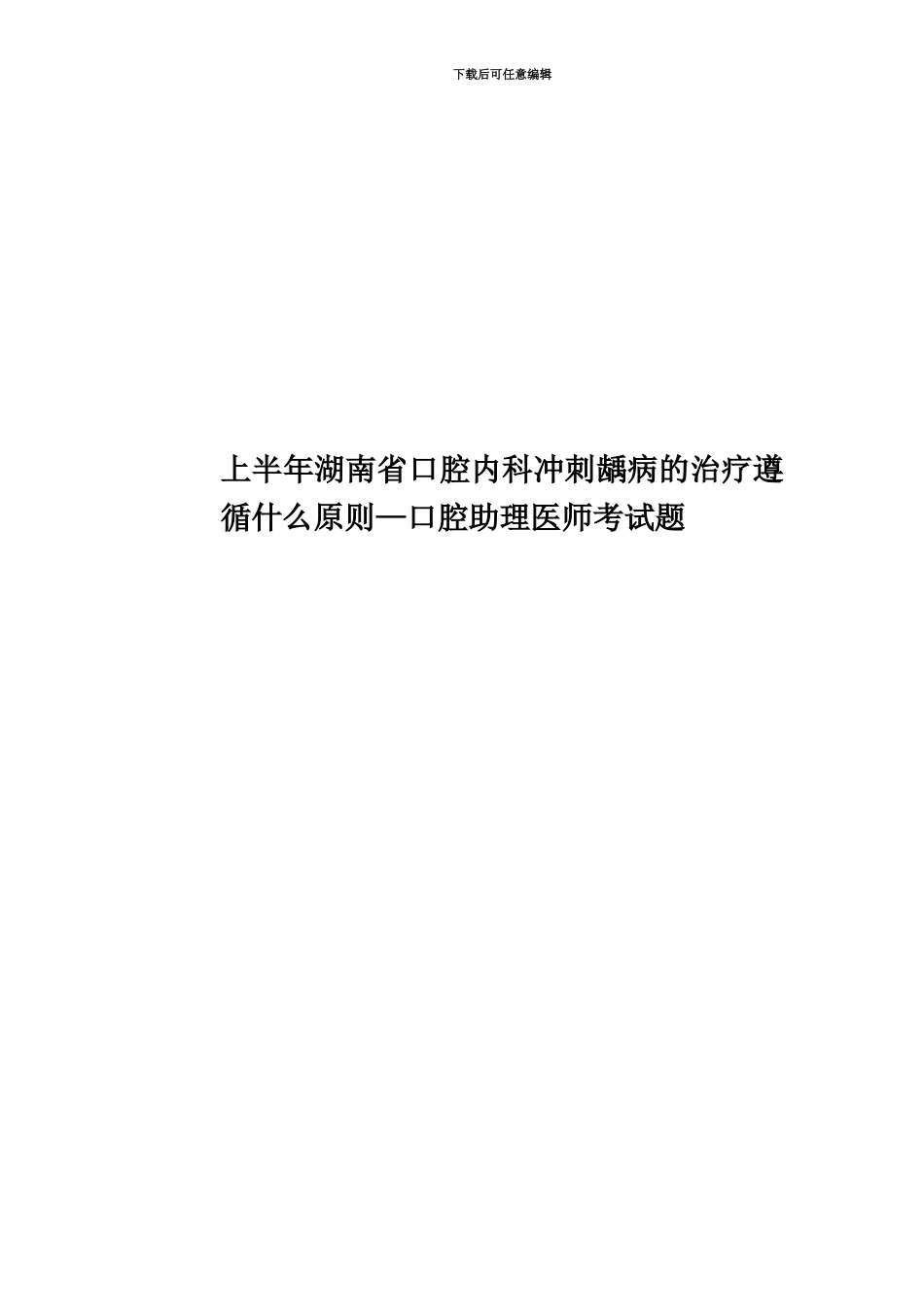 上半年湖南省口腔内科冲刺龋病的治疗遵循什么原则—口腔助理医师考试题_第1页