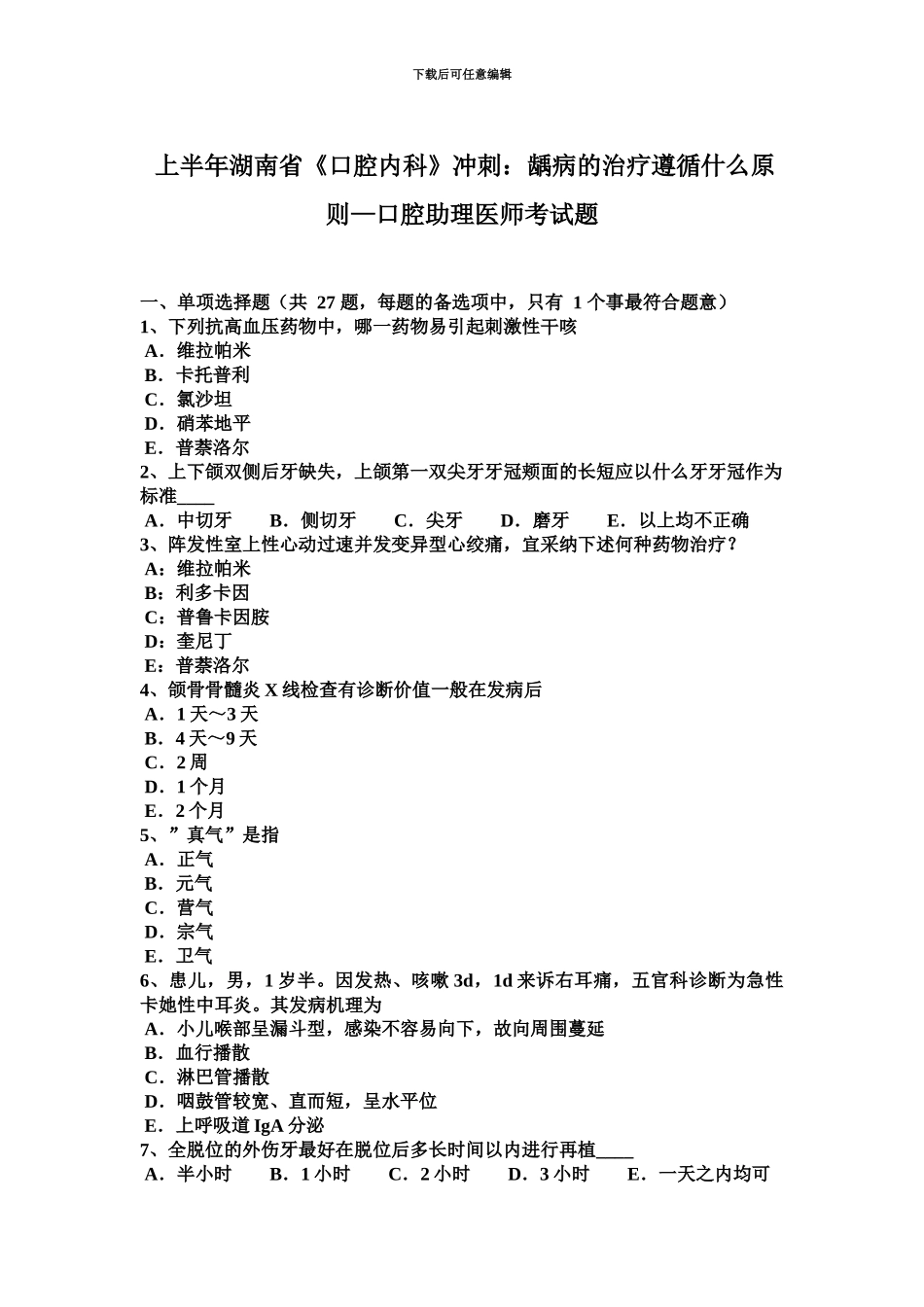 上半年湖南省口腔内科冲刺龋病的治疗遵循什么原则—口腔助理医师考试题_第2页
