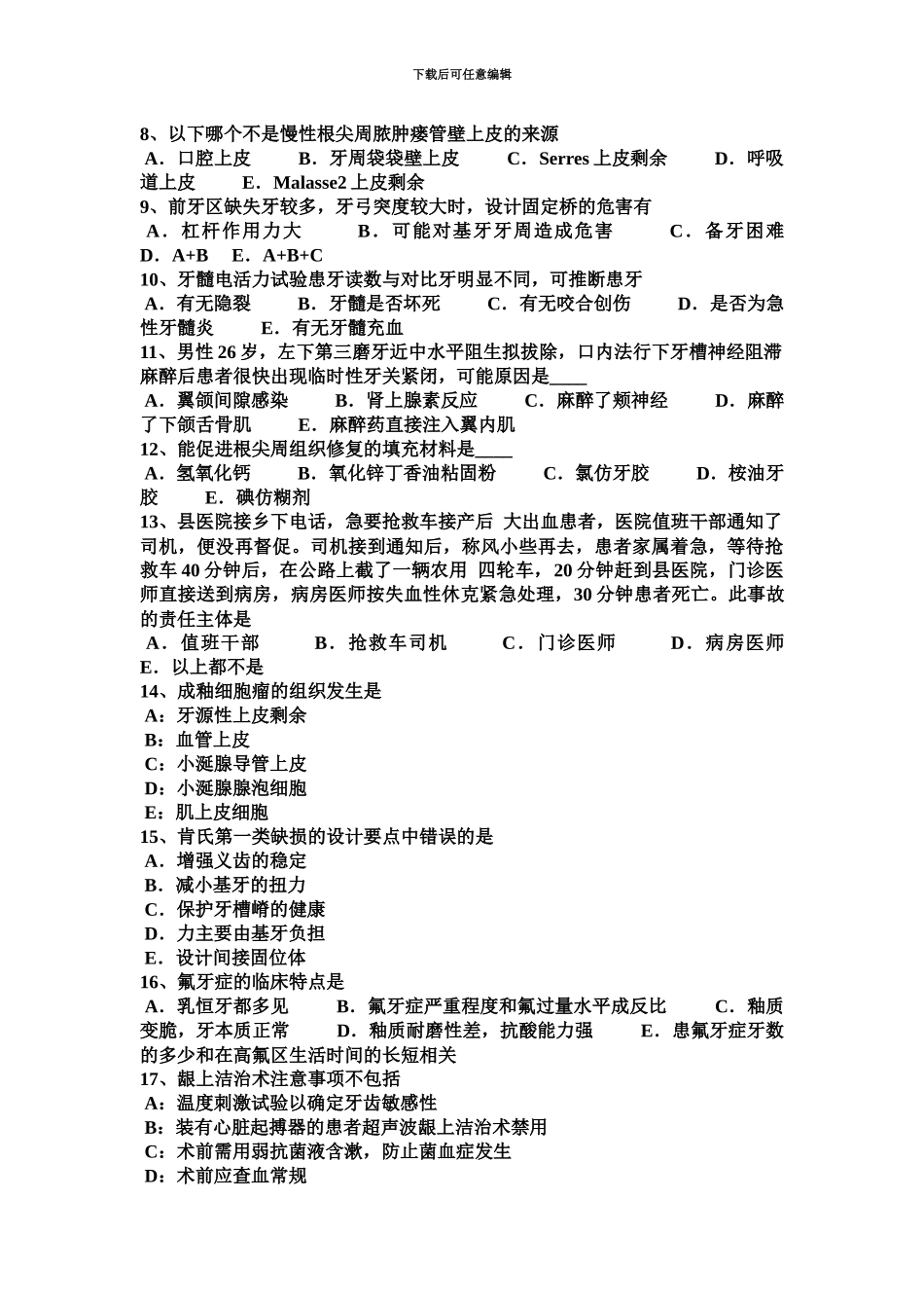 上半年湖南省口腔内科冲刺龋病的治疗遵循什么原则—口腔助理医师考试题_第3页
